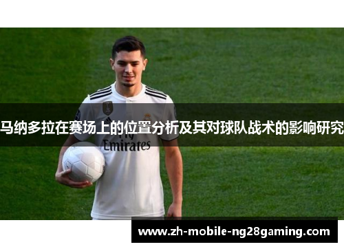 马纳多拉在赛场上的位置分析及其对球队战术的影响研究