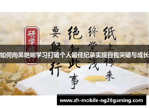 如何向吴艳妮学习打破个人最佳纪录实现自我突破与成长