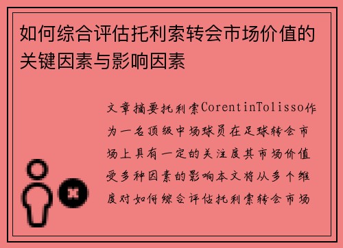 如何综合评估托利索转会市场价值的关键因素与影响因素