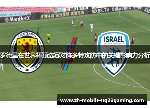 罗德里在世界杯预选赛对阵多特攻防中的关键影响力分析
