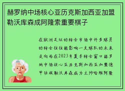 赫罗纳中场核心亚历克斯加西亚加盟勒沃库森成阿隆索重要棋子