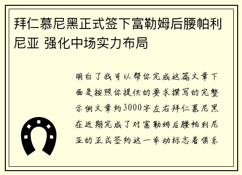拜仁慕尼黑正式签下富勒姆后腰帕利尼亚 强化中场实力布局