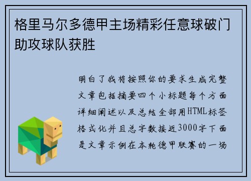 格里马尔多德甲主场精彩任意球破门助攻球队获胜